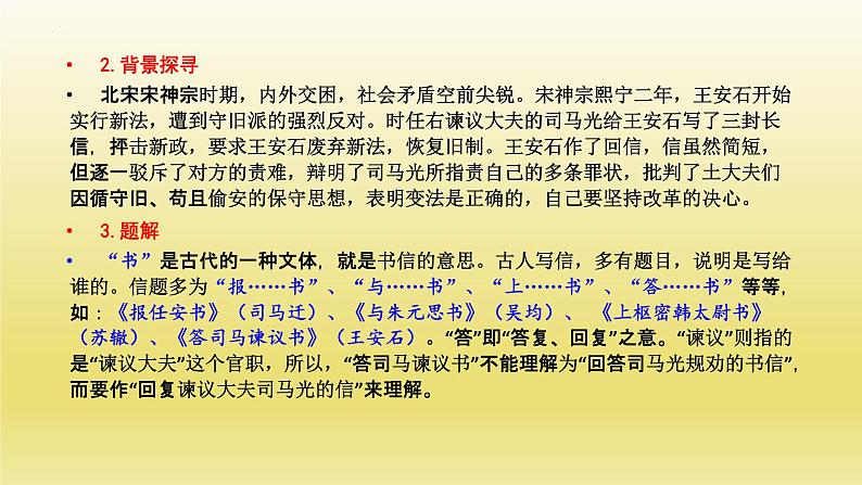 15.2《答司马谏议书》课件20张2021-2022学年统编版高中语文必修下册04