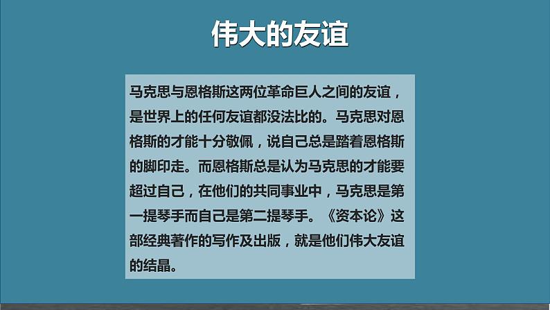 10.2《在马克思墓前的讲话》课件22张2021-2022学年统编版高中语文必修下册第4页