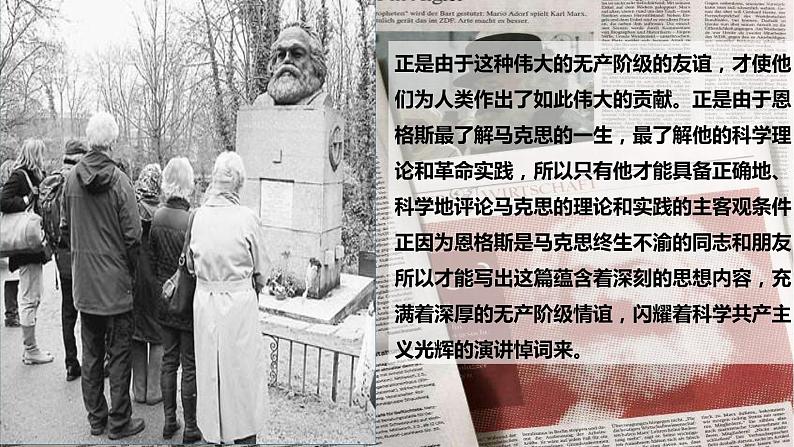 10.2《在马克思墓前的讲话》课件22张2021-2022学年统编版高中语文必修下册第5页