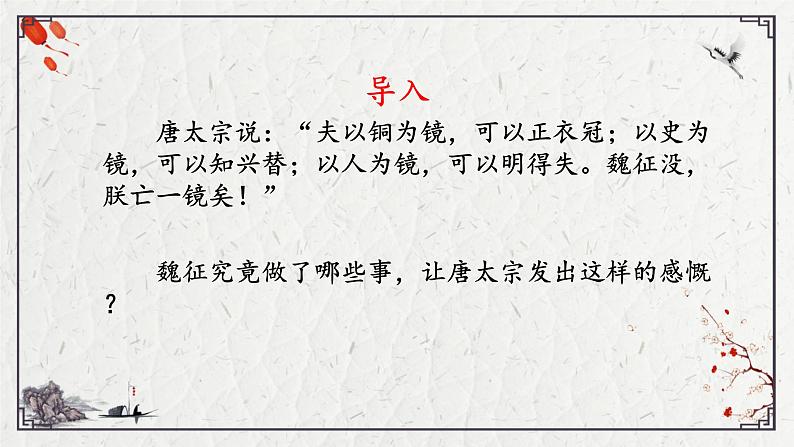 15.1《谏太宗十思疏》课件38张2021-2022学年统编版高中语文必修下册第1页