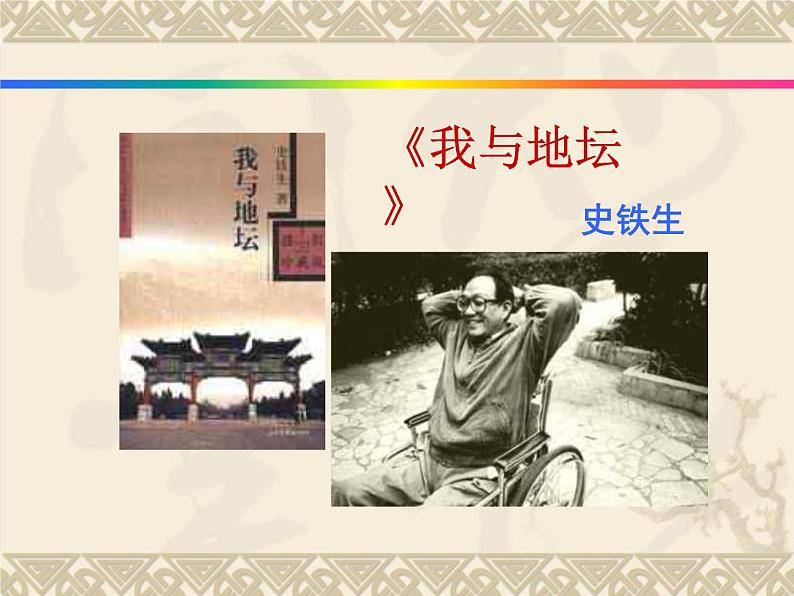 《我与地坛》课件统编版高中语文必修上册 (2)01