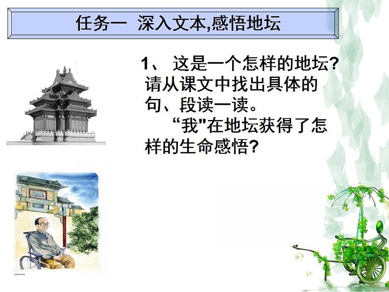 《我与地坛》课件统编版高中语文必修上册 (7)第5页