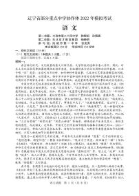 辽宁省部分重点中学协作体2022年高考模拟考试——语文（PDF版含答案）练习题