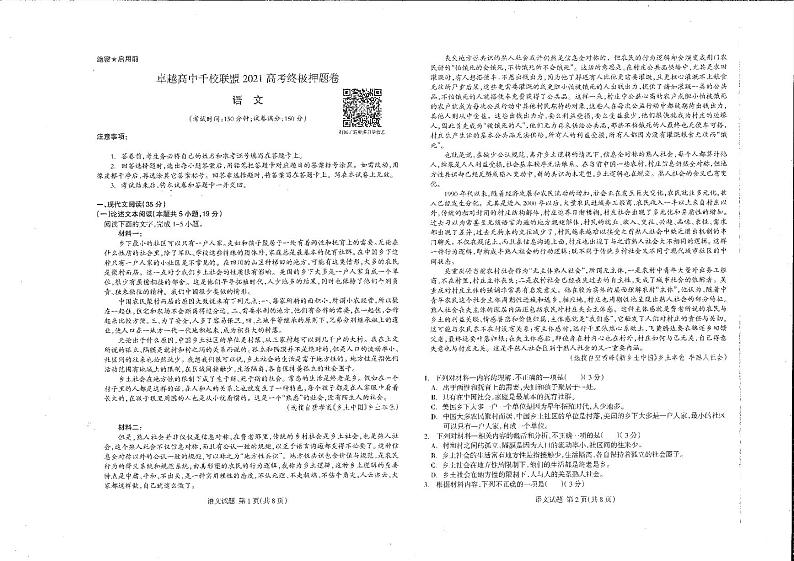 2021高考王后雄千校联盟押题卷 语文卷+答案01