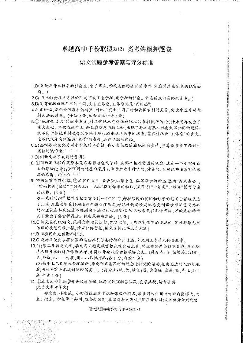 2021高考王后雄千校联盟押题卷 语文卷+答案01