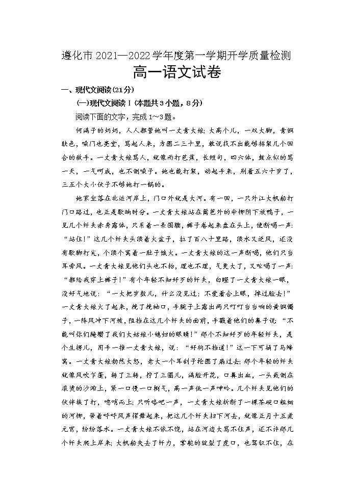 2022唐山遵化高一上学期开学质量检测语文试题含答案第1页