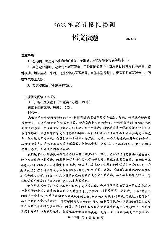 山东省青岛市2022届高三下学期5月二模考试语文试题第1页