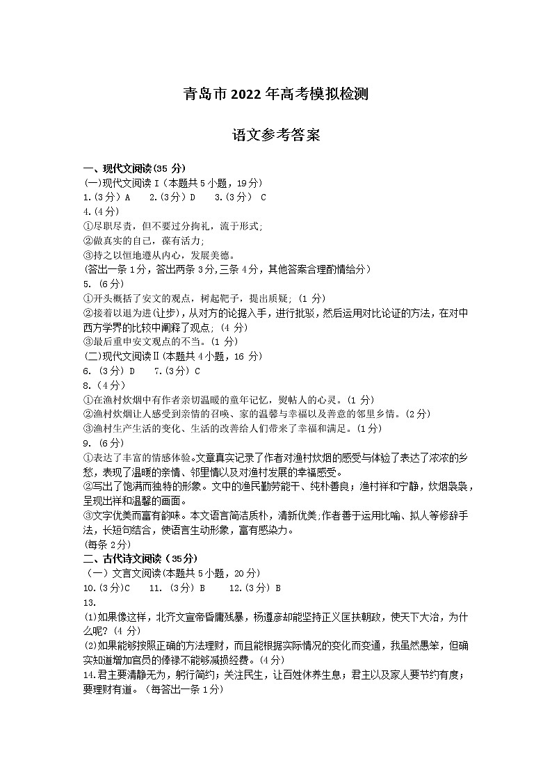 山东省青岛市2022届高三下学期5月二模考试语文答案第1页