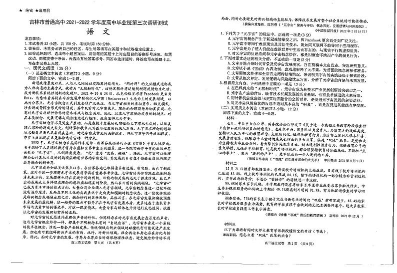 2022吉林普通中学高三下学期第三次调研测试语文试卷第1页