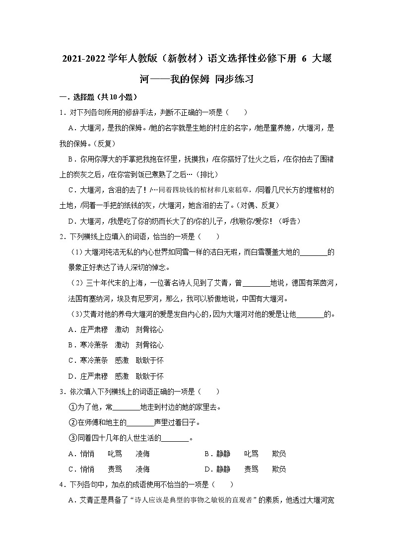 2021-2022学年人教版（新教材）语文选择性必修下册 6 大堰河——我的保姆 同步练习1（含答案解析）第1页