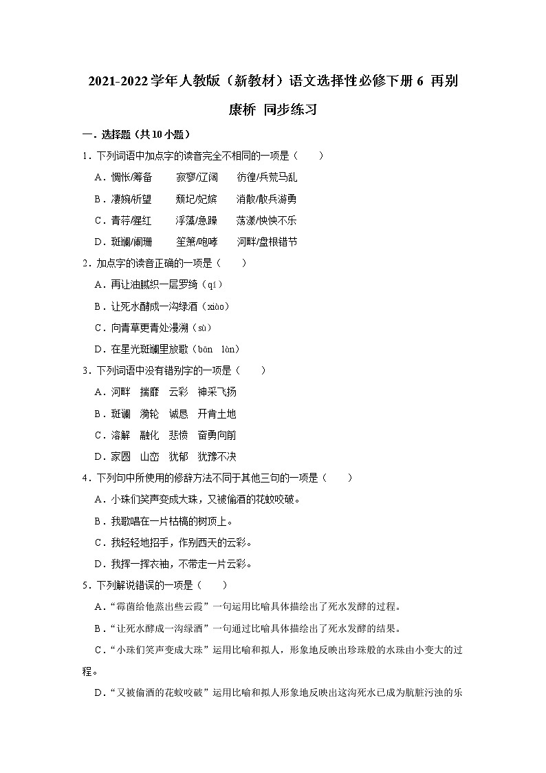 2021-2022学年人教版（新教材）语文选择性必修下册 6 再别康桥 同步练习1 （含答案解析）01