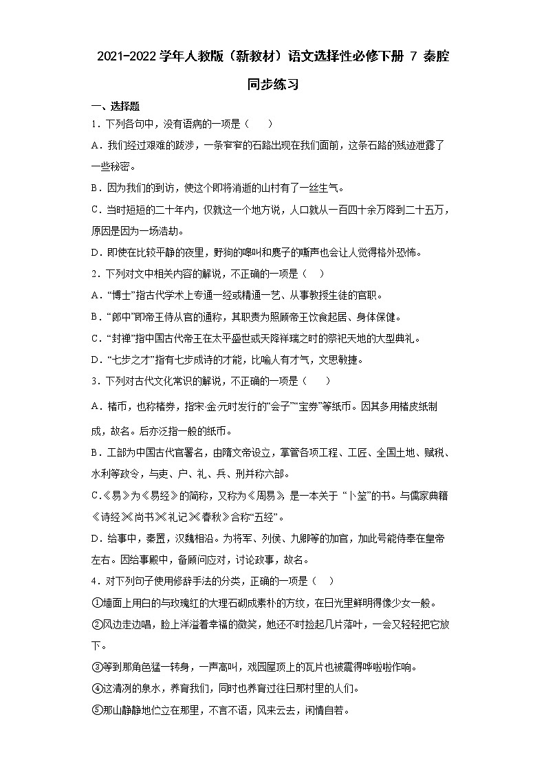 2021-2022学年人教版（新教材）语文选择性必修下册 7 秦腔 同步练习1（含答案解析）第1页