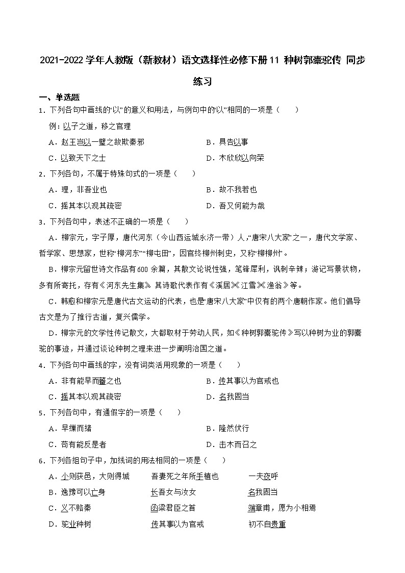 2021-2022学年人教版（新教材）语文选择性必修下册 11 种树郭橐驼传 同步练习1 （含答案解析）第1页
