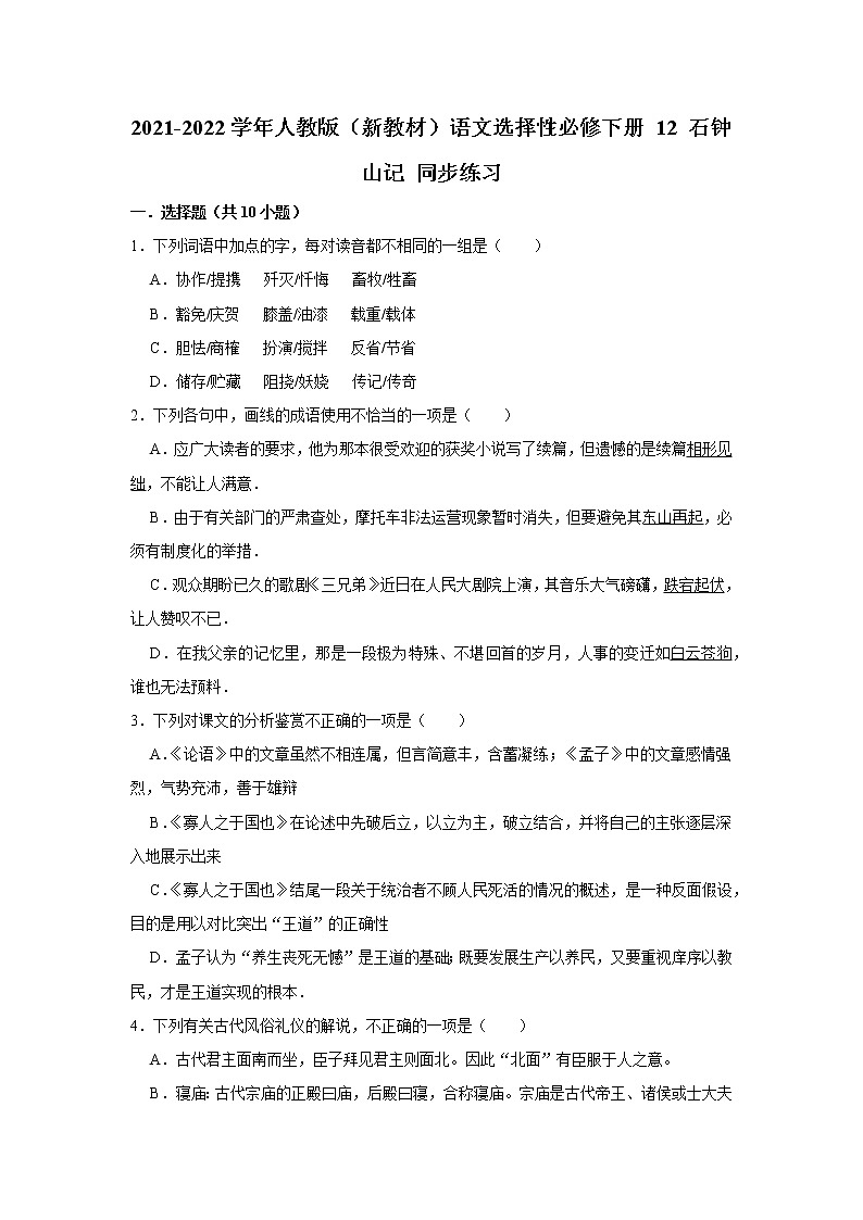2021-2022学年人教版（新教材）语文选择性必修下册 12 石钟山记 同步练习1 （含答案解析）第1页