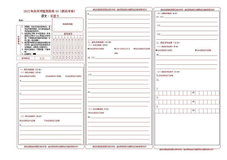 2022年高考押题预测卷03（新高考卷）-语文（答题卡）第1页