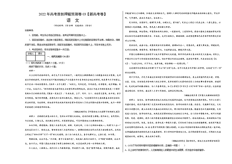 2022年高考押题预测卷03（新高考卷）-语文（考试版）第1页