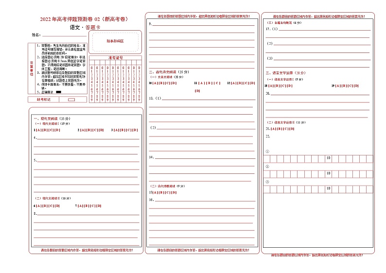 2022年高考押题预测卷02（新高考卷）-语文（答题卡）第1页