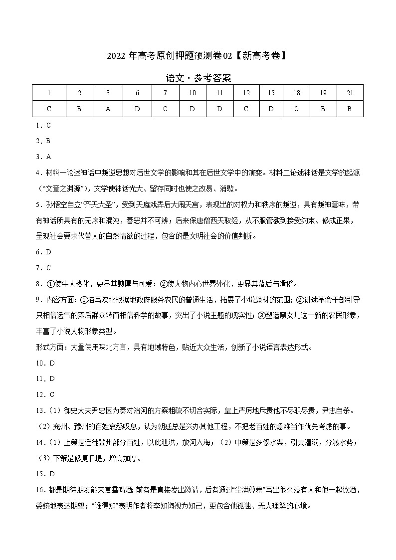 2022年高考押题预测卷02（新高考卷）-语文（参考答案）第1页