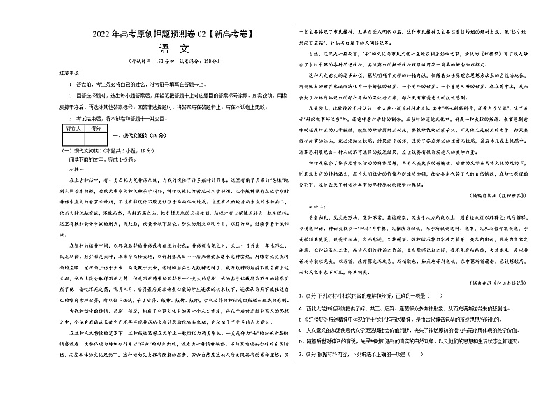 2022年高考押题预测卷02（新高考卷）-语文（考试版）第1页