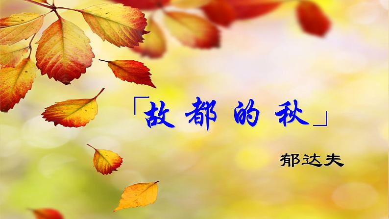 14.1《故都的秋》课件29张2021-2022学年统编版高中语文必修上册01