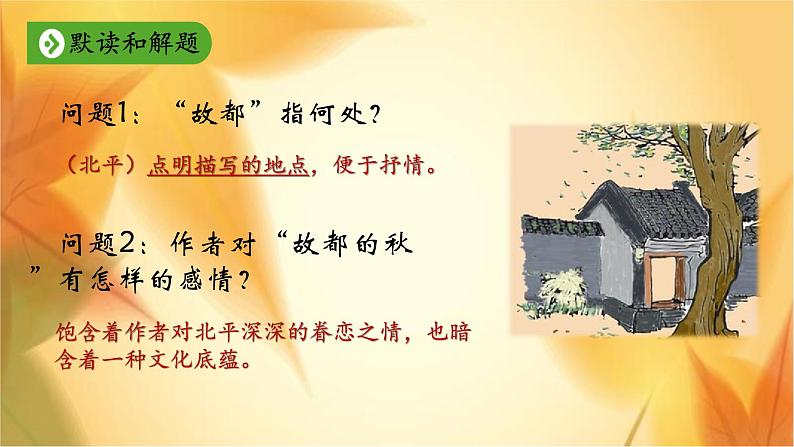 14.1《故都的秋》课件29张2021-2022学年统编版高中语文必修上册03