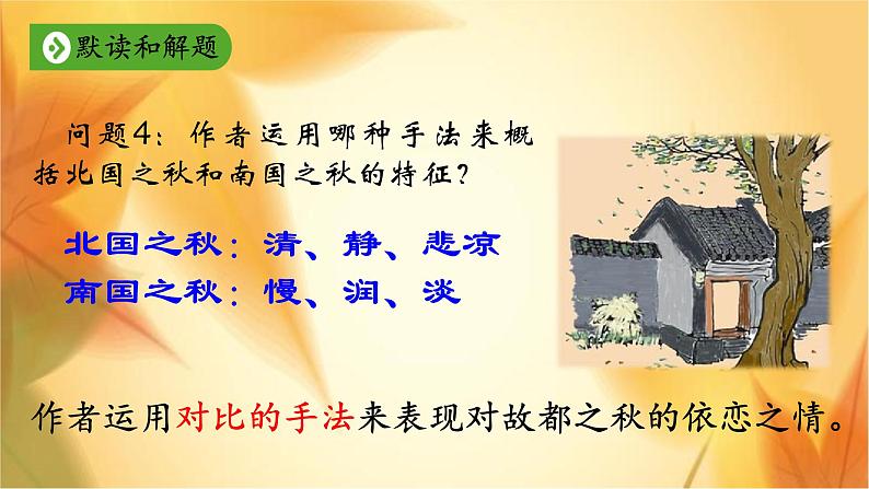 14.1《故都的秋》课件29张2021-2022学年统编版高中语文必修上册05