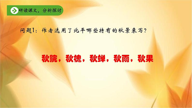 14.1《故都的秋》课件29张2021-2022学年统编版高中语文必修上册07