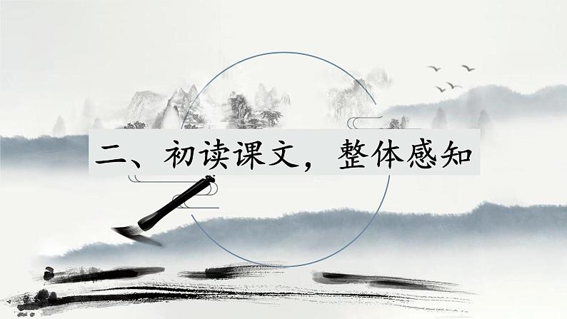 《赤壁赋》课件45张2021—2022学年统编版高中语文必修上册第8页