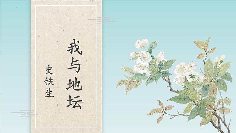 15.《我与地坛（节选）》课件30张2021-2022学年统编版高中语文必修上册第2页