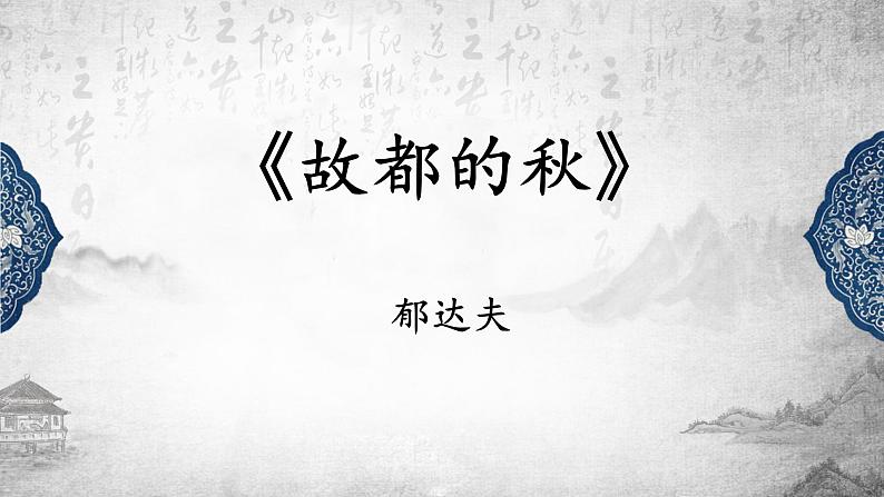 14.1《故都的秋》课件21张2021-2022学年统编版高中语文必修上册02