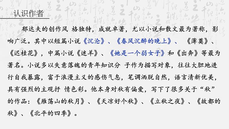 14.1《故都的秋》课件21张2021-2022学年统编版高中语文必修上册05