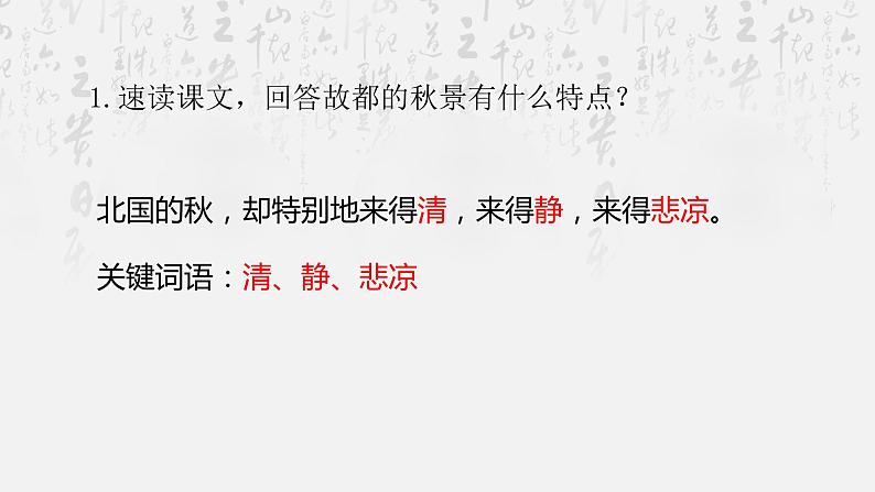 14.1《故都的秋》课件21张2021-2022学年统编版高中语文必修上册06
