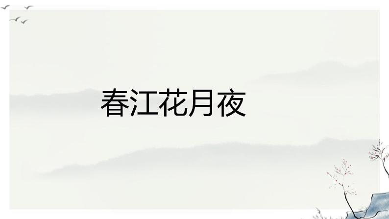 《春江花月夜》课件30张2021-2022学年统编版高中语文选择性必修上册01