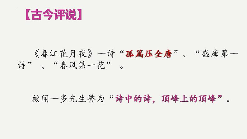 《春江花月夜》课件30张2021-2022学年统编版高中语文选择性必修上册04