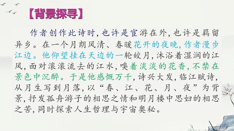 《春江花月夜》课件30张2021-2022学年统编版高中语文选择性必修上册05