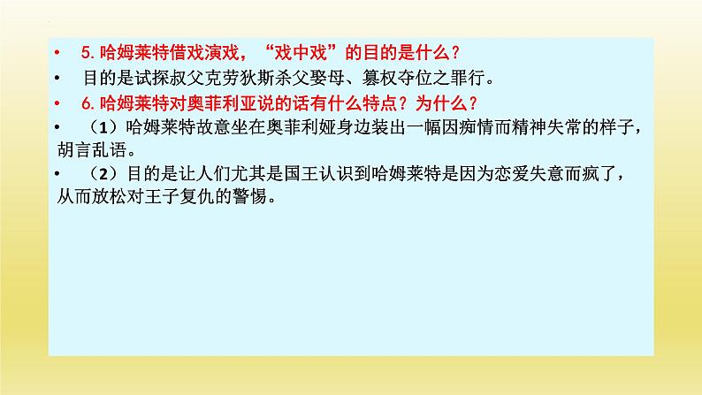 6《哈姆莱特（节选）》课件25张2021-2022学年统编版高中语文必修下册第8页