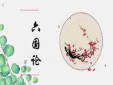 《六国论》课件19张2021—2022学年统编版高中语文必修下册