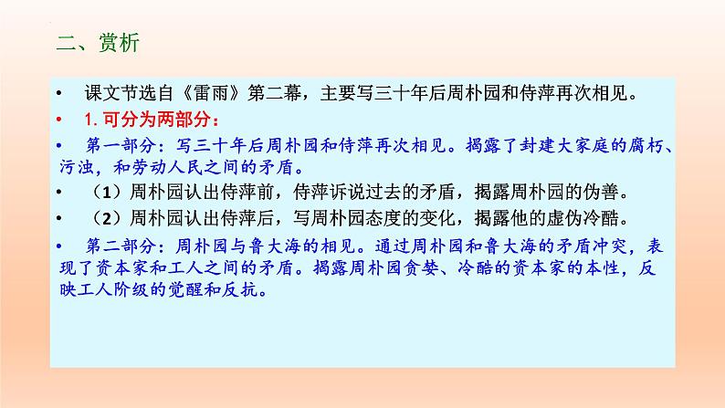 5《雷雨（节选）》课件24张2021-2022学年统编版高中语文必修下册08