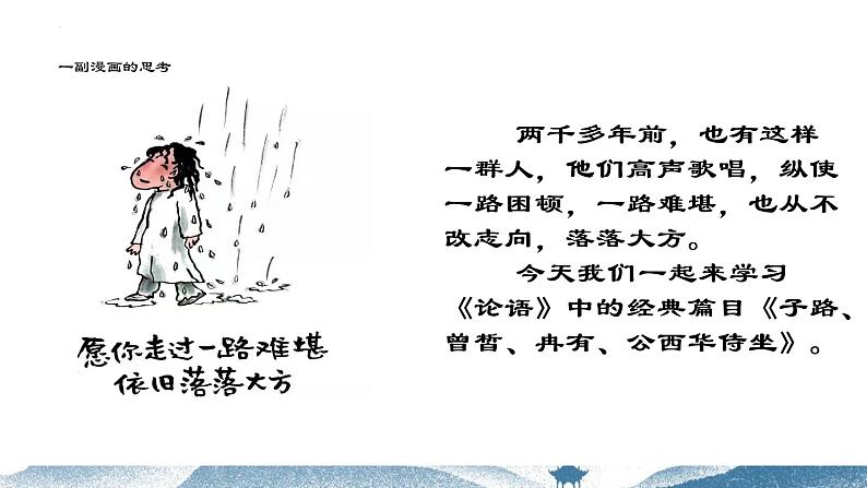 1.1《子路、曾皙、冉有、公西华侍坐》课件22张2021-2022学年统编版高中语文必修下册第2页