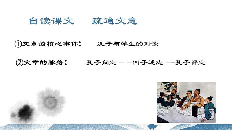 1.1《子路、曾皙、冉有、公西华侍坐》课件22张2021-2022学年统编版高中语文必修下册第6页