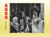 6《哈姆莱特（节选）》课件23张2021-2022学年统编版高中语文必修下册