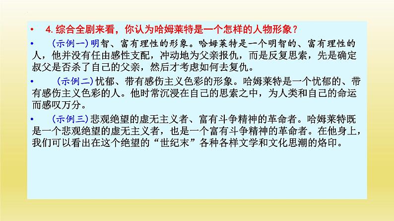 6《哈姆莱特（节选）》课件23张2021-2022学年统编版高中语文必修下册第8页