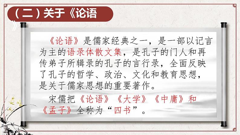 1.1《子路、曾皙、冉有、公西华侍坐》课件37张2021-2022学年统编版高中语文必修下册第5页