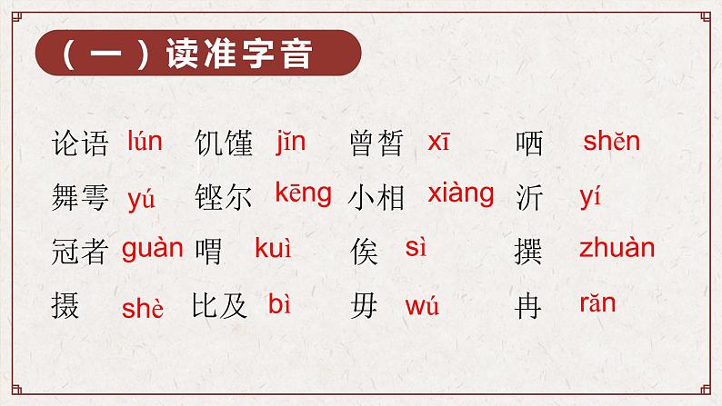 1.1《子路、曾皙、冉有、公西华侍坐》课件37张2021-2022学年统编版高中语文必修下册第8页