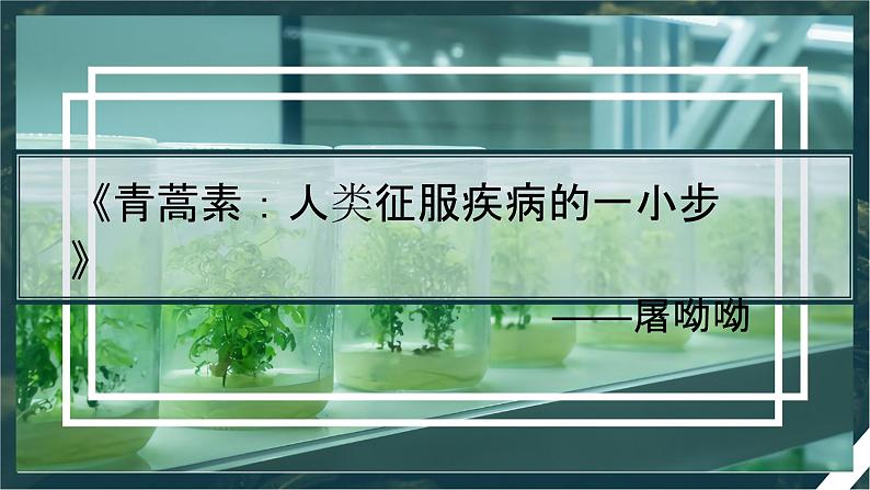 7.1《青蒿素：人类征服疾病的一小步》课件28张2021-2022学年高中语文统编版必修下册第2页