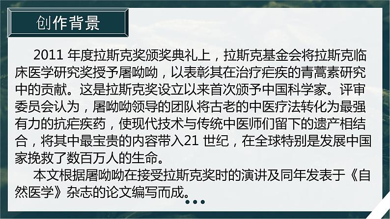 7.1《青蒿素：人类征服疾病的一小步》课件28张2021-2022学年高中语文统编版必修下册第8页