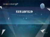 14《天文学上的旷世之争》课件36张2021-2022学年统编版高中语文选择性必修下册