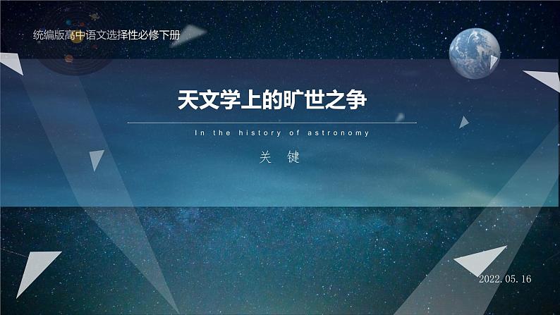 14《天文学上的旷世之争》课件36张2021-2022学年统编版高中语文选择性必修下册01