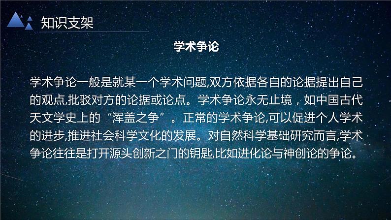 14《天文学上的旷世之争》课件36张2021-2022学年统编版高中语文选择性必修下册06