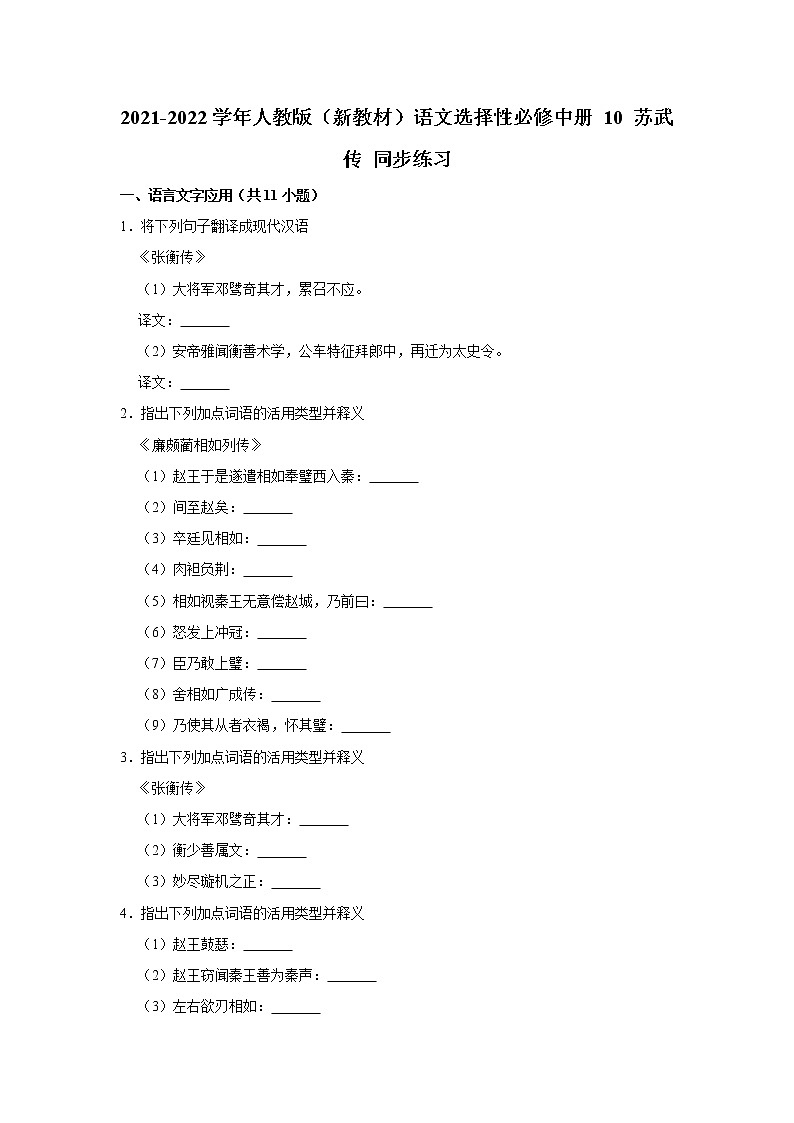 2021-2022学年人教版（新教材）语文选择性必修中册 10 苏武传 同步练习1（含答案解析）第1页